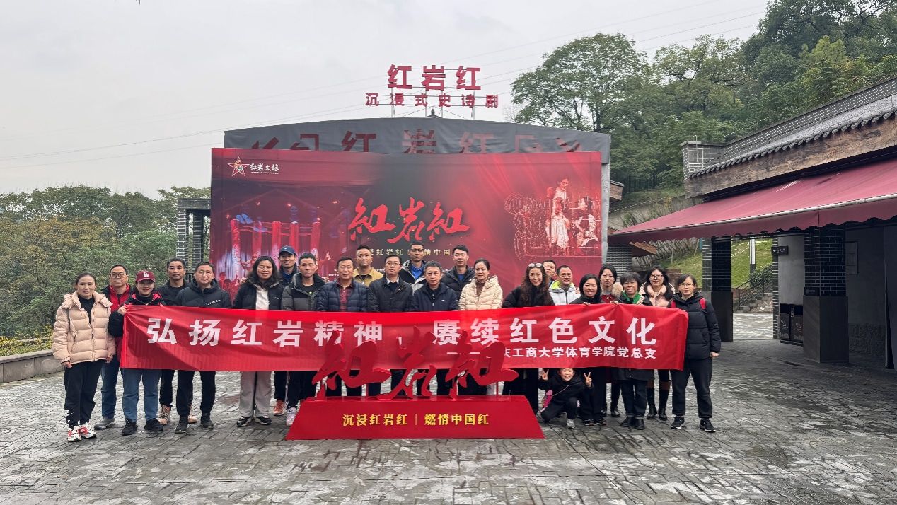 “弘扬红岩精神，赓续红色文化”  ——公司党总支教工支部开展主题党日活动